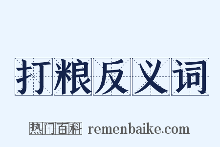打粮反义词是什么意思的图片